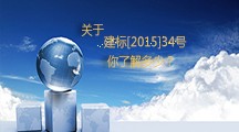  關于建標[2015]34號，你了解多少？