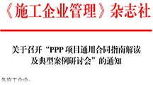 《施工企業(yè)管理》雜志社 關(guān)于召開“PPP項(xiàng)目通用合同指南解讀及典型案例研討會(huì)”的通知