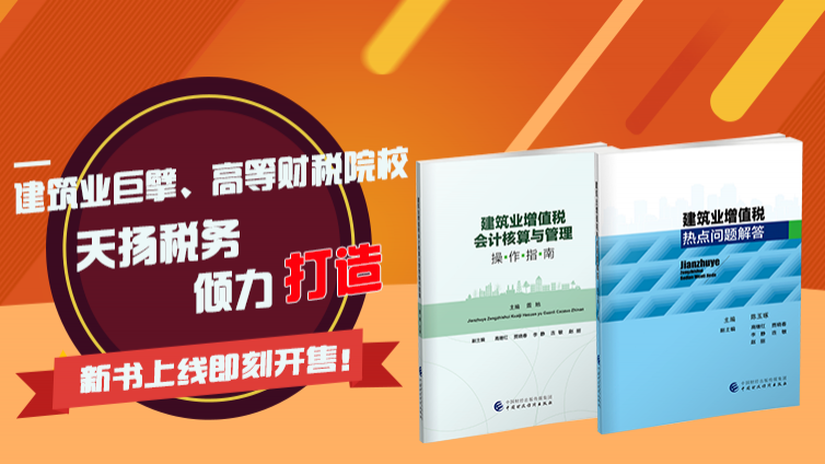 《建筑業增值稅會計核算與管理操作指南》和《建筑業增值稅熱點問題解答》正式上市啦！