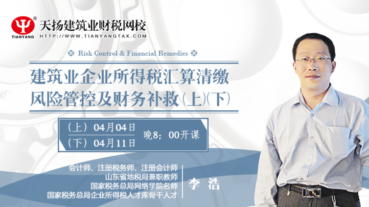 【微課預告】4月4日 建筑業(yè)企業(yè)所得稅匯算清繳風險管控及財務補救