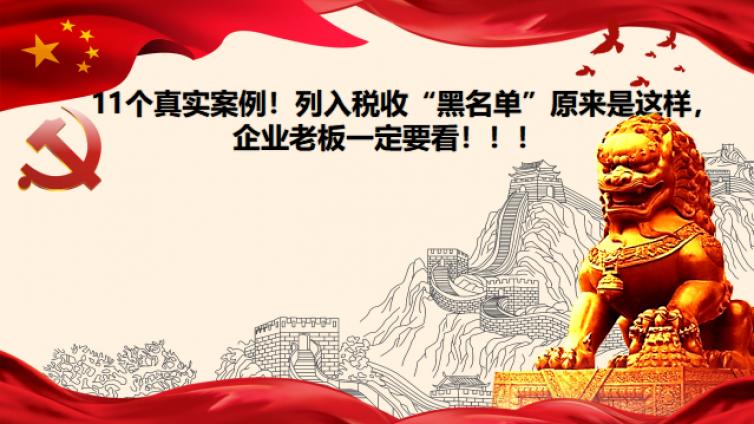 11個真實案例！列入稅收“黑名單”原來是這樣，企業老板一定要看?。。?></a>
    </div>
    <div   id=