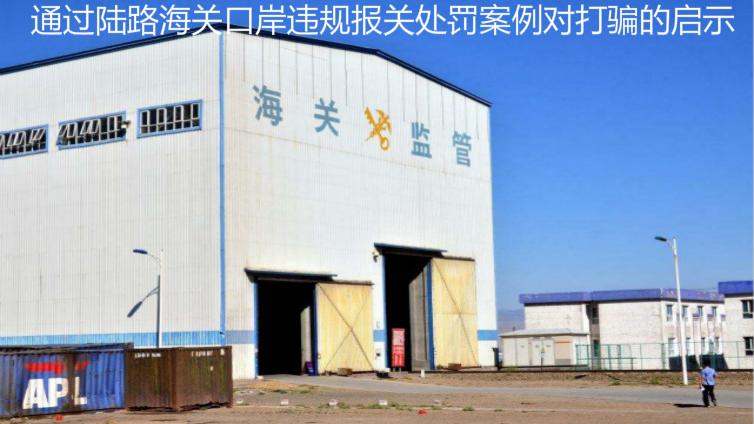 通過(guò)陸路海關(guān)口岸違規(guī)報(bào)關(guān)處罰案例對(duì)打騙的啟示