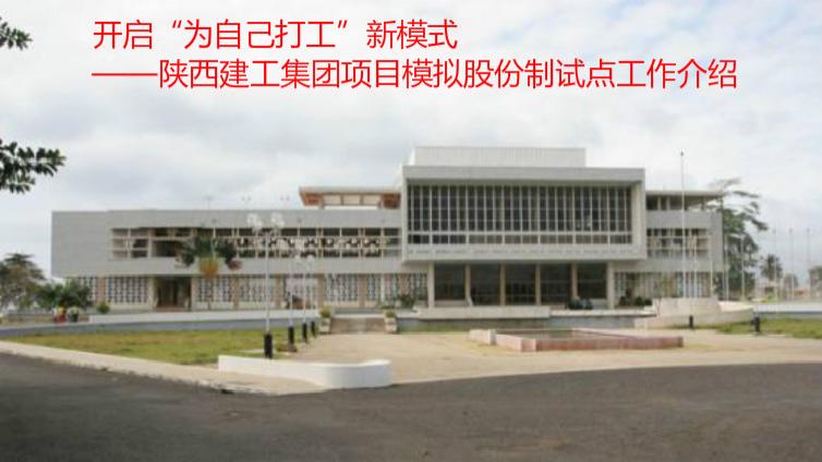 開(kāi)啟“為自己打工”新模式——陜西建工集團(tuán)項(xiàng)目模擬股份制試點(diǎn)工作介紹