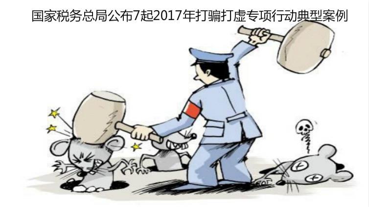 國(guó)家稅務(wù)總局公布7起2017年打騙打虛專(zhuān)項(xiàng)行動(dòng)典型案例
