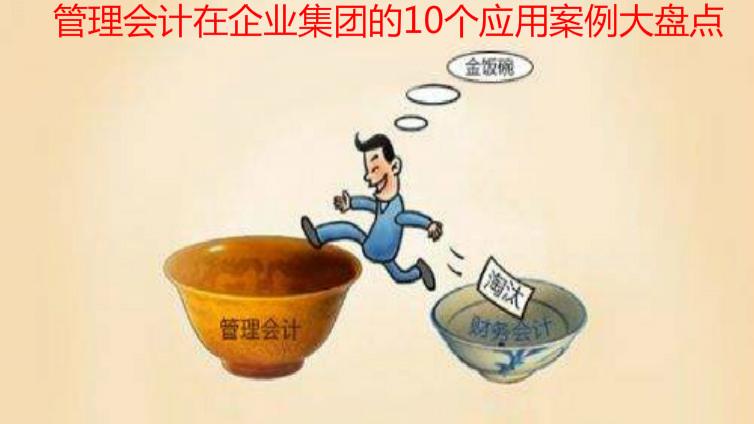 管理會(huì)計(jì)在企業(yè)集團(tuán)的10個(gè)應(yīng)用案例大盤(pán)點(diǎn)