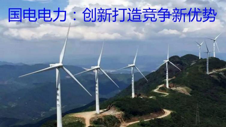 國(guó)電電力：創(chuàng)新打造競(jìng)爭(zhēng)新優(yōu)勢(shì)
