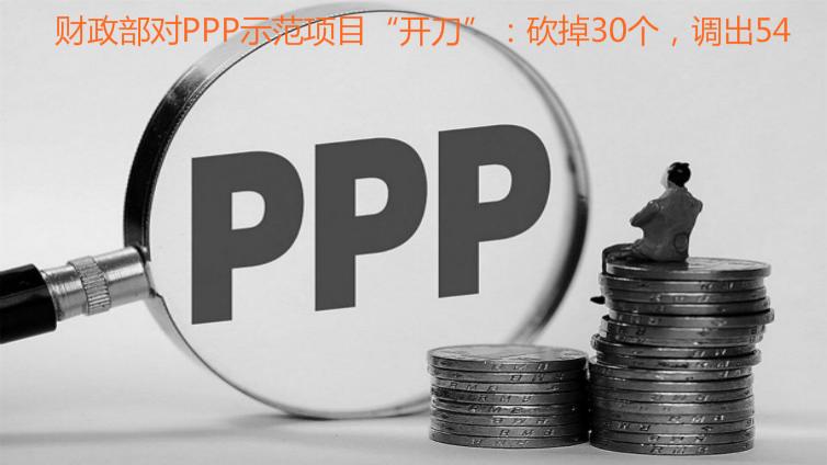 財(cái)政部對PPP示范項(xiàng)目“開刀”：砍掉30個(gè)，調(diào)出54