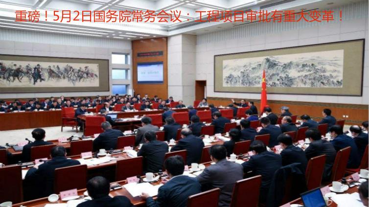 李克強(qiáng)主持召開國務(wù)院常務(wù)會(huì) 采取措施將企業(yè)開辦和工程建設(shè)項(xiàng)目審批時(shí)間壓減一半以上