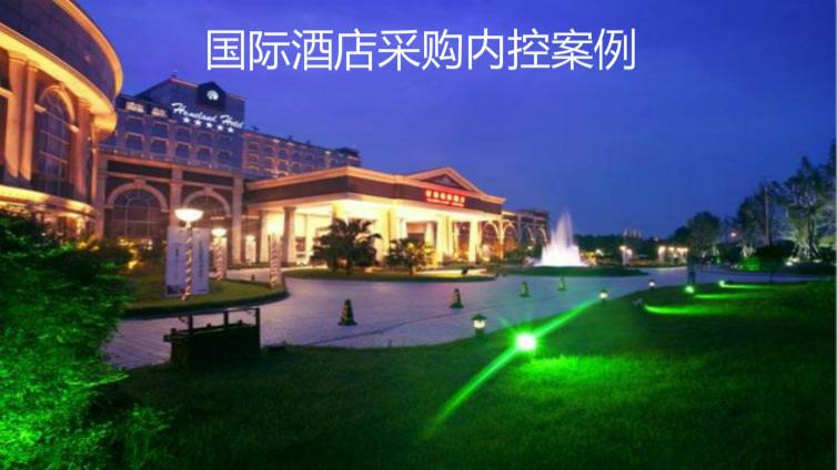 國(guó)際酒店采購(gòu)內(nèi)控案例