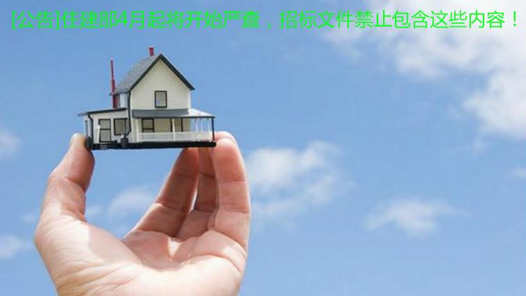 [公告]住建部4月起將開始嚴(yán)查，招標(biāo)文件禁止包含這些內(nèi)容！