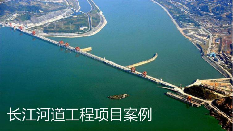 長(zhǎng)江河道工程項(xiàng)目案例