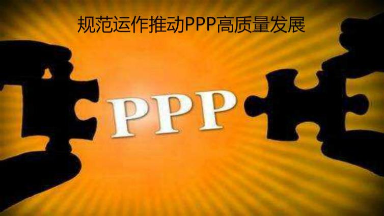 規(guī)范運(yùn)作推動(dòng)PPP高質(zhì)量發(fā)展