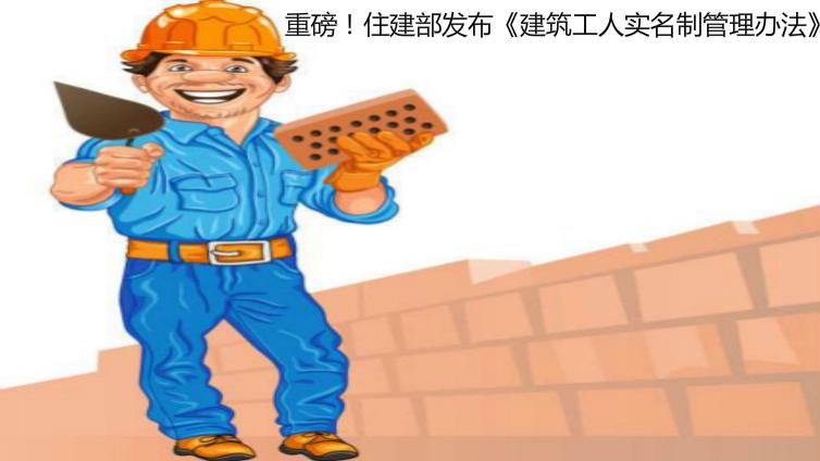關(guān)于征求《建筑工人實(shí)名制管理辦法（征求意見稿）》及《全國建筑工人管理服務(wù)信息平臺數(shù)據(jù)標(biāo)準(zhǔn)（征求意見稿）》意見的函