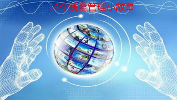 14個質量管理小故事，給你不一樣的感悟