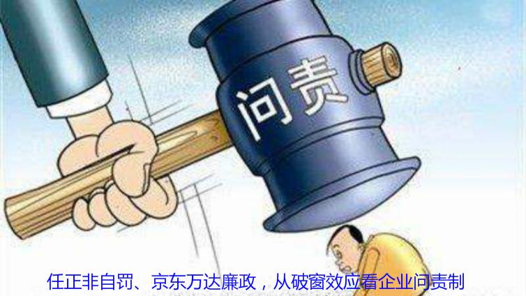 任正非自罰、京東萬達廉政，從破窗效應看企業問責制