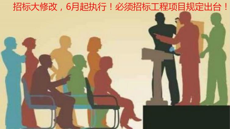 招標(biāo)大修改，6月起執(zhí)行！必須招標(biāo)工程項(xiàng)目規(guī)定出臺(tái)！