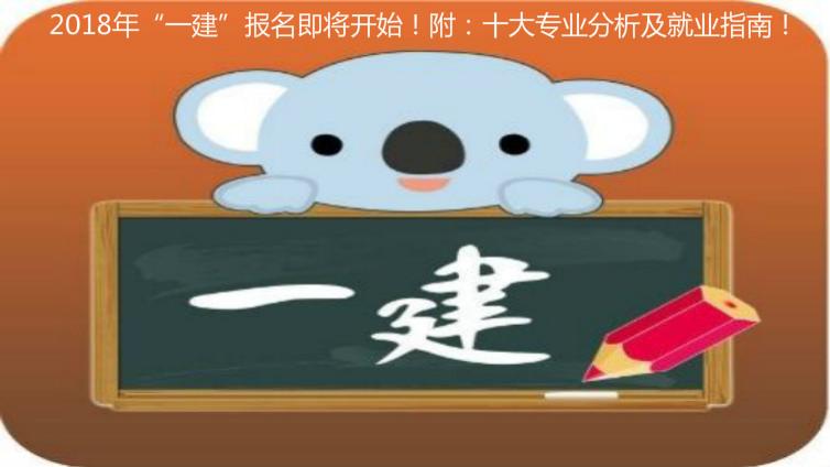 2018年“一建”報(bào)名即將開(kāi)始！附：十大專業(yè)分析及就業(yè)指南！