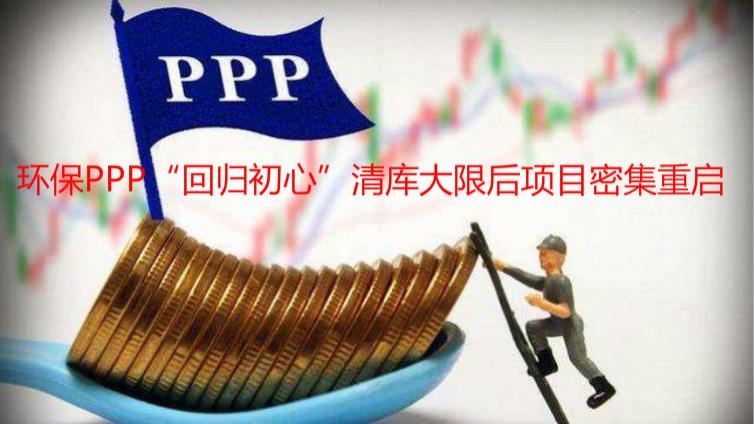 環(huán)保PPP“回歸初心”清庫(kù)大限后項(xiàng)目密集重啟