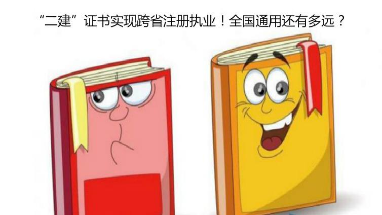 “二建”證書(shū)實(shí)現(xiàn)跨省注冊(cè)執(zhí)業(yè)！全國(guó)通用還有多遠(yuǎn)？