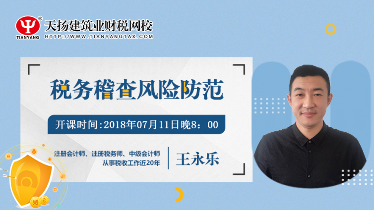 【微課預(yù)告】2018年7月11日   稅務(wù)稽查風(fēng)險防范