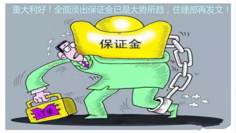重大利好！全面淡出保證金已是大勢(shì)所趨，住建部再發(fā)文！