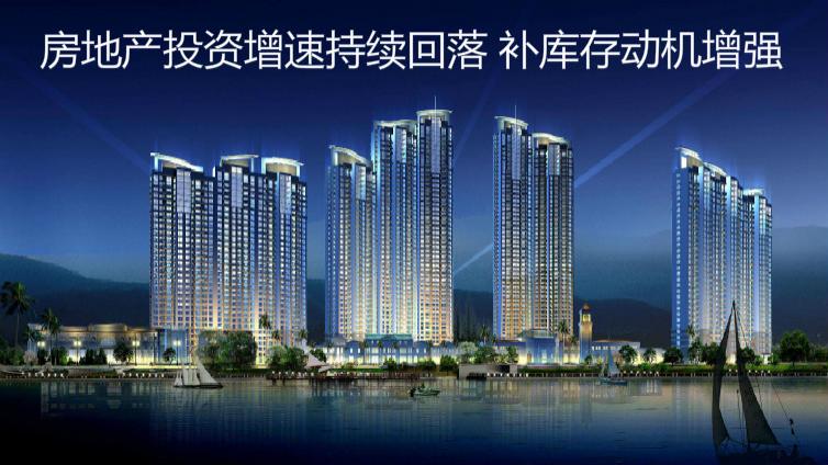 房地產(chǎn)投資增速持續(xù)回落 補(bǔ)庫(kù)存動(dòng)機(jī)增強(qiáng)
