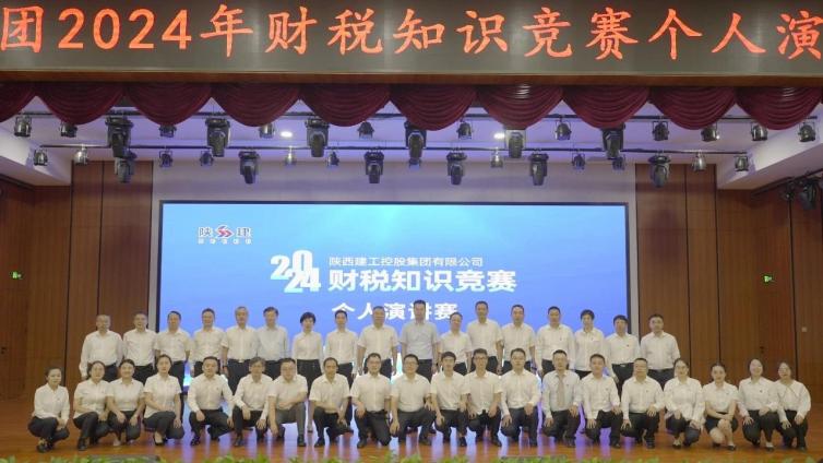 【個(gè)人決賽】陜西建工控股集團(tuán)有限公司2024年財(cái)稅知識(shí)競(jìng)賽 個(gè)人決賽圓滿收官