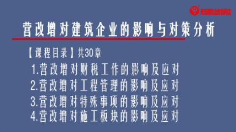 營改增對建筑企業(yè)的影響與對策分析 