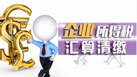 企業所得稅系列答疑課八：工資薪金稅前扣除范圍、原則及跨年支付問題 