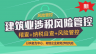 建筑業(yè)涉稅風險管控