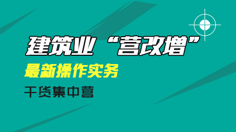建筑業(yè)“營改增”最新操作實務(wù)解析 