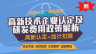 高新技術(shù)企業(yè)認(rèn)定及研發(fā)費(fèi)用政策解析