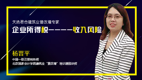 天揚(yáng)微課 | 楊晉平：面對(duì)稽查 企業(yè)所得稅風(fēng)險(xiǎn)點(diǎn)分析--收入方面（一） 