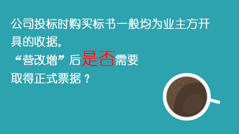公司投標時購買標書一般均為業(yè)主方開具的收據(jù)，“營改增”后是否需要取得正式票據(jù)？ 
