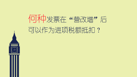 何種發(fā)票在“營改增”后可以作為進項稅額抵扣？ 