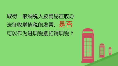 取得一般納稅人按簡易征收辦法征收增值稅的發(fā)票，是否可以作為進項稅抵扣銷項稅？ 