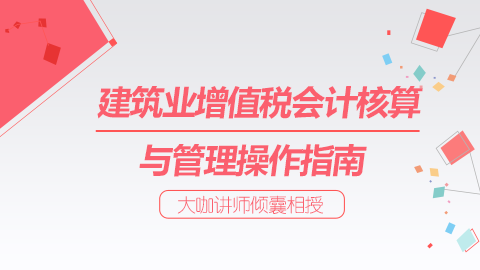 建筑業(yè)增值稅會(huì)計(jì)核算與管理操作指南 