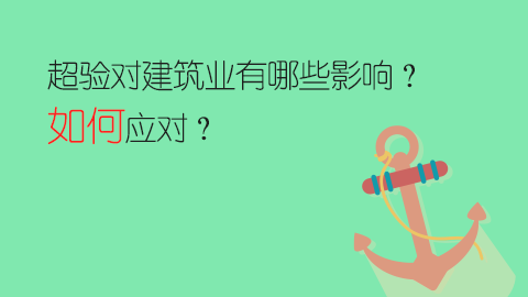超驗(yàn)對建筑業(yè)有哪些影響？如何應(yīng)對？ 