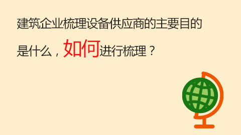 建筑企業(yè)梳理設(shè)備供應(yīng)商的主要目的是什么，如何進(jìn)行梳理？ 