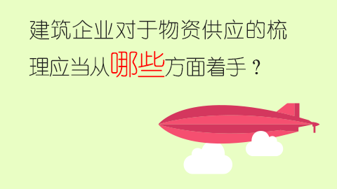 建筑企業(yè)對于物資供應的梳理應當從哪些方面著手？ 