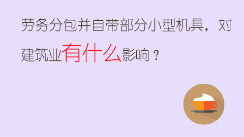 勞務(wù)分包并自帶部分小型機具，對建筑業(yè)有什么影響？ 