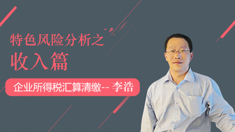 天揚微課 | 李浩：建筑業(yè)企業(yè)所得稅匯算清繳特色風險分析之收入篇 