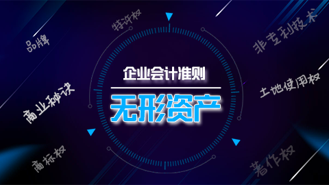 企業(yè)會(huì)計(jì)準(zhǔn)則第6號(hào)——無形資產(chǎn) 