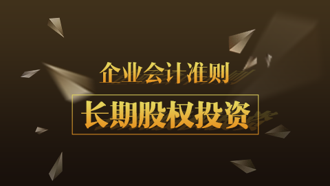 企業(yè)會計準則第2號-長期股權(quán)投資 