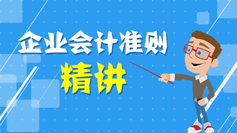 企業(yè)會計準則精講 