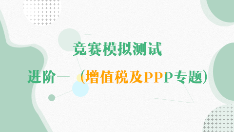 競賽模擬測試-進階一(增值稅及PPP專題) 