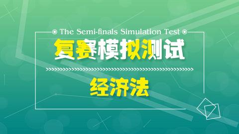 經(jīng)濟(jì)法模擬測試 