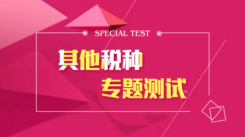 其他稅種專題專題測試 