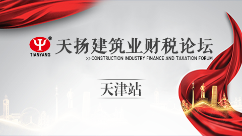 天揚(yáng)建筑業(yè)財(cái)稅論壇-天津站 