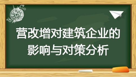 營(yíng)改增對(duì)建筑企業(yè)的影響與對(duì)策分析 